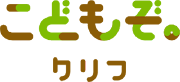 こどもぞクリフ