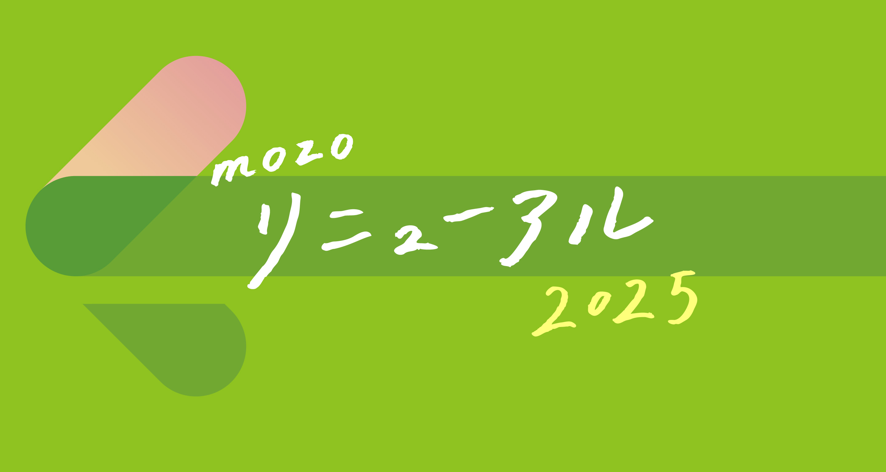 mozo リニューアル 2025